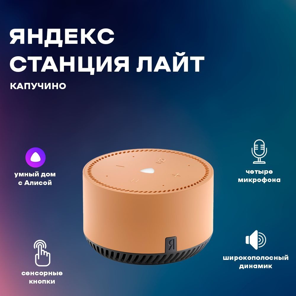 Яндекс — Яндекс Станция Лайт